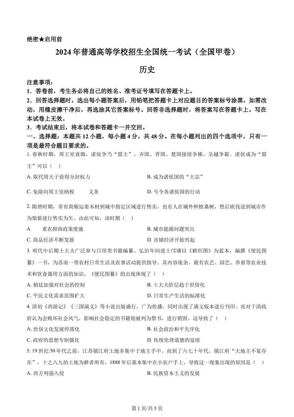 2024年高考历史试卷（全国甲卷）（空白卷）.docx_第1页