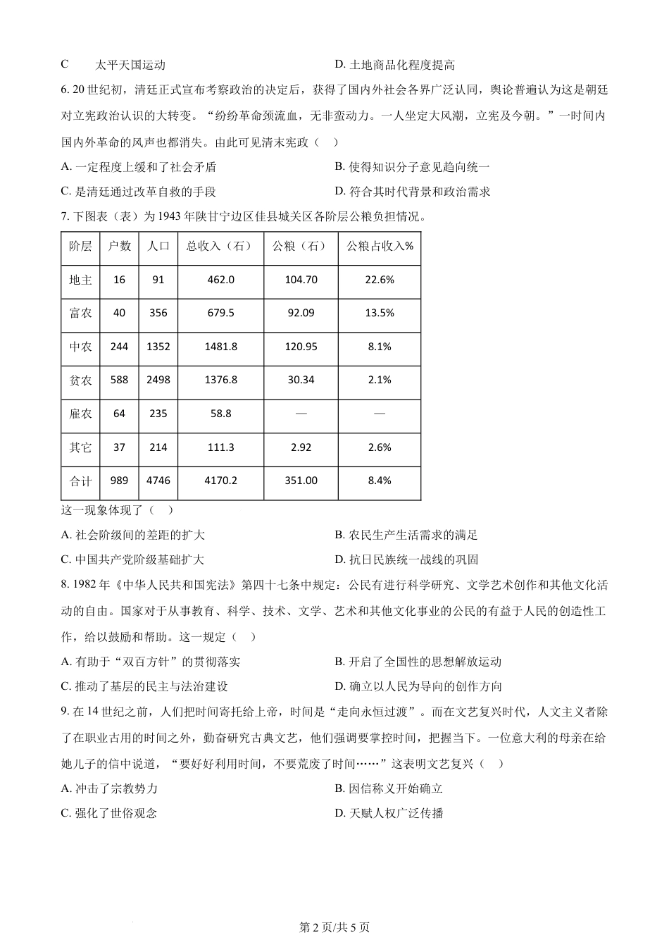 2024年高考历史试卷（全国甲卷）（空白卷）.docx_第2页