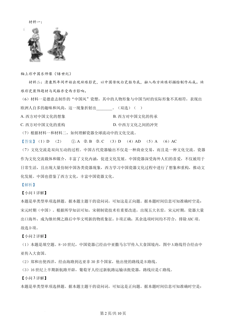 2024年高考历史试卷（上海）（回忆版）（解析卷）.docx_第2页