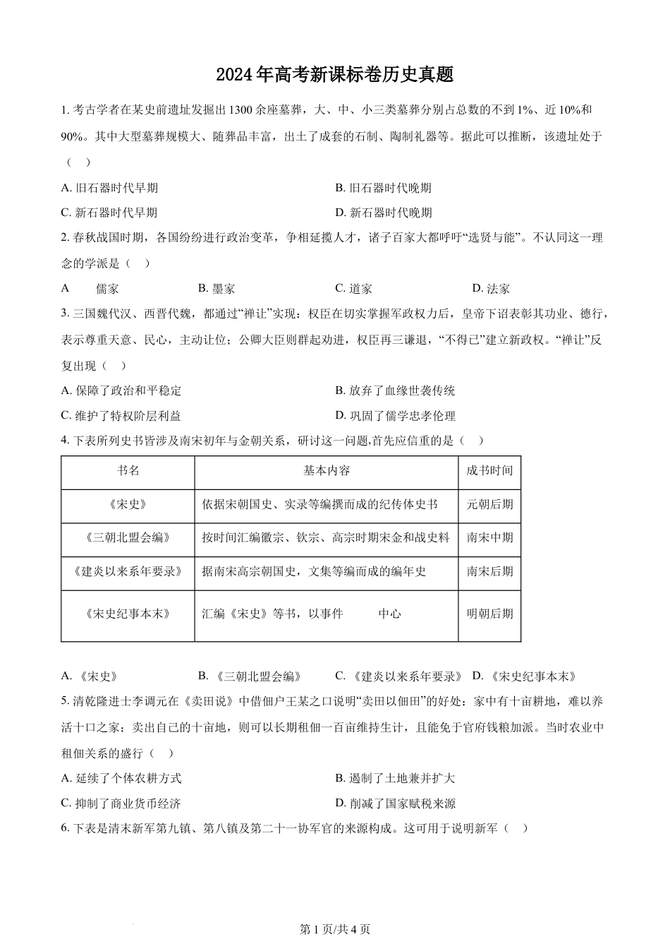 2024年高考历史试卷（新课标）（空白卷）.docx_第1页