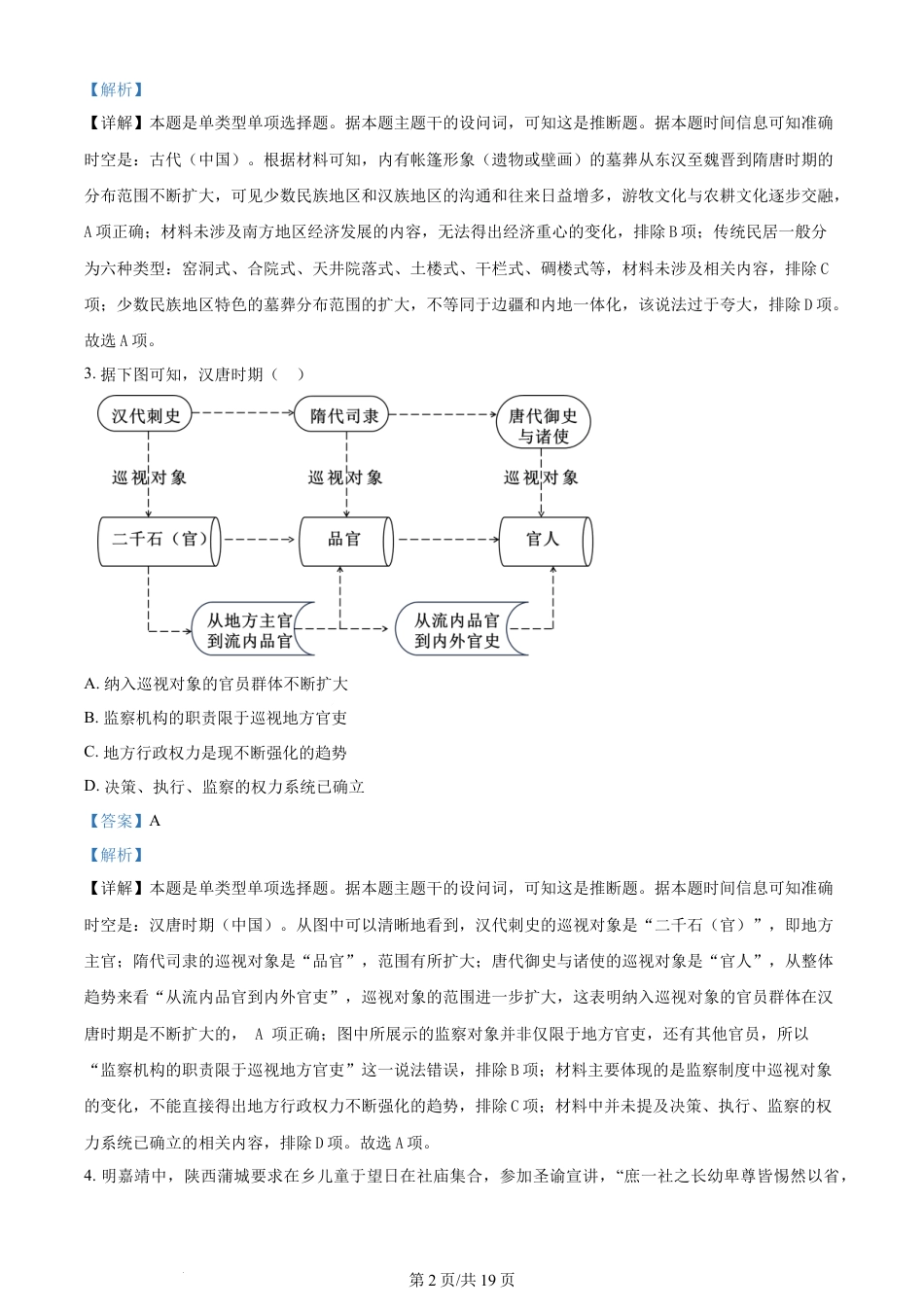 2024年高考历史试卷（浙江）（6月）（解析卷）.docx_第2页