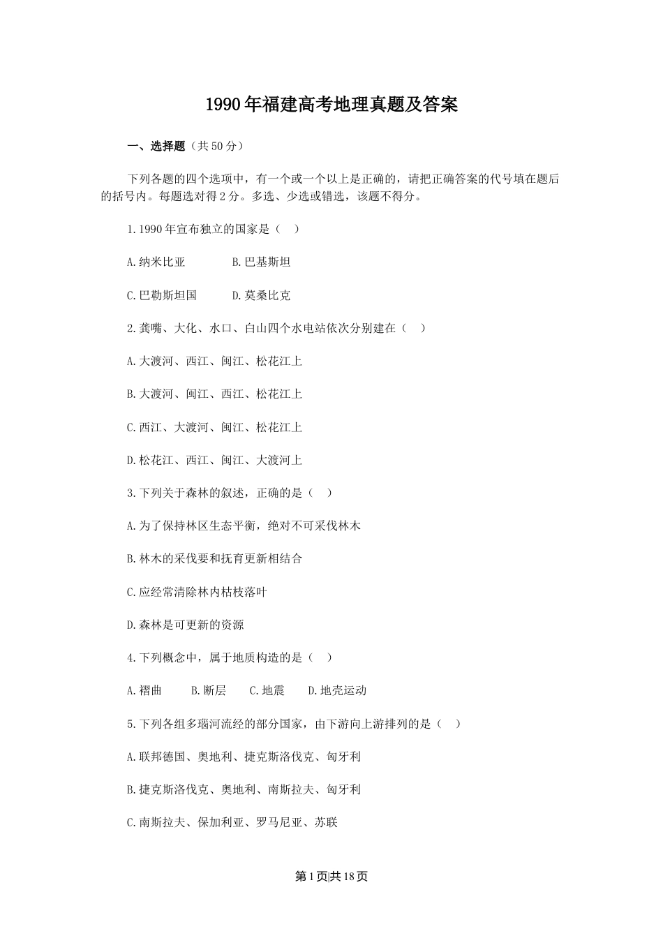 1990年福建高考地理真题及答案.doc_第1页