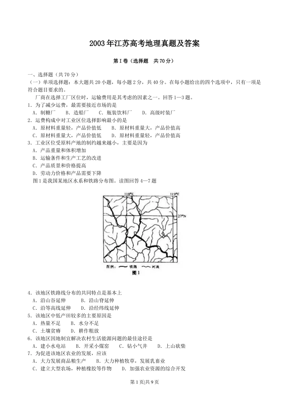 2003年江苏高考地理真题及答案.doc_第1页