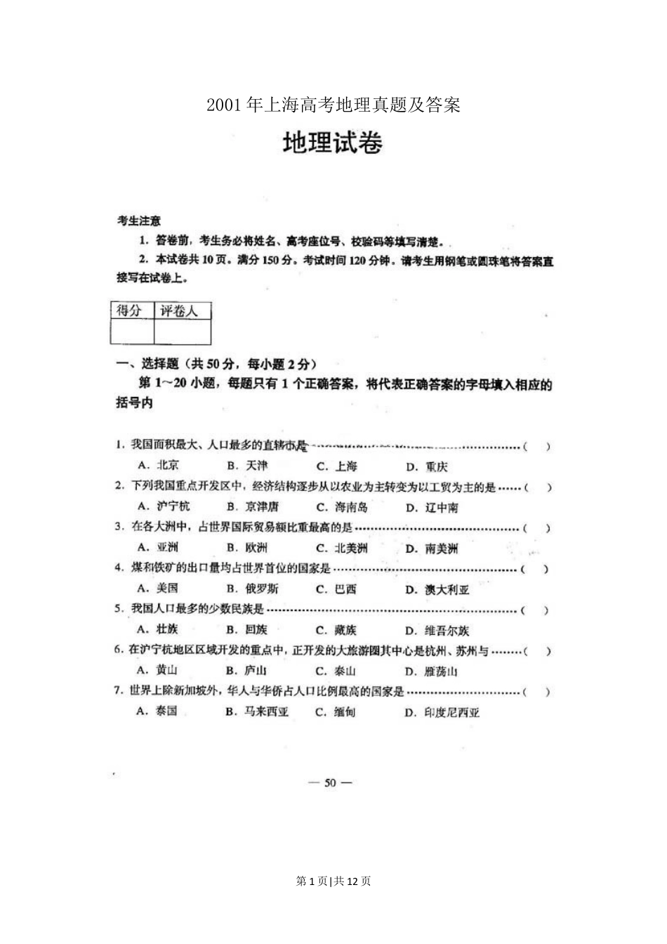 2001年上海高考地理真题及答案(图片版).doc_第1页