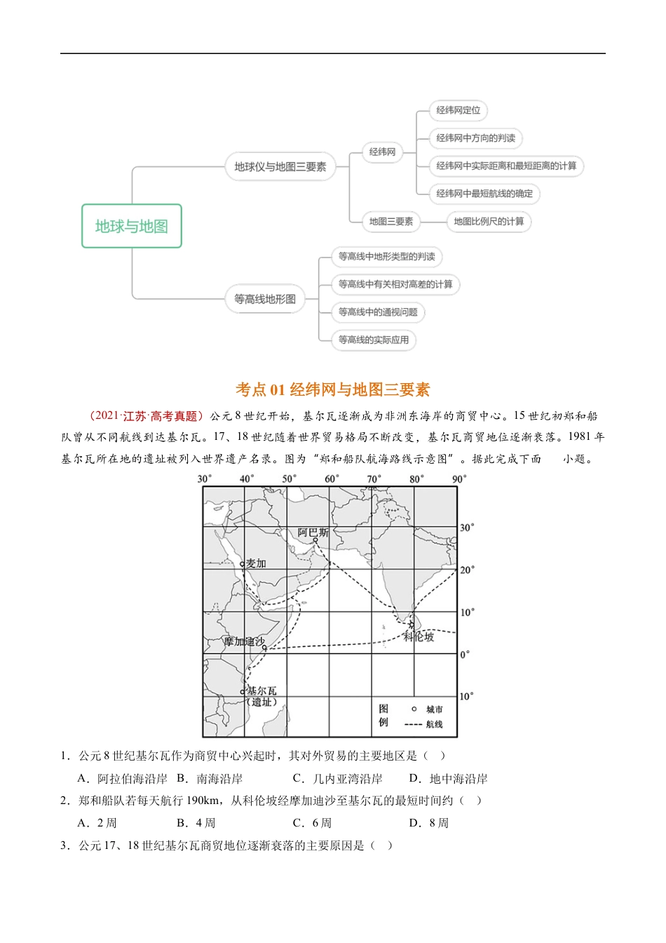 专题01 地球与地图-五年（2019-2023）高考地理真题分项汇编（源卷版）.docx_第2页