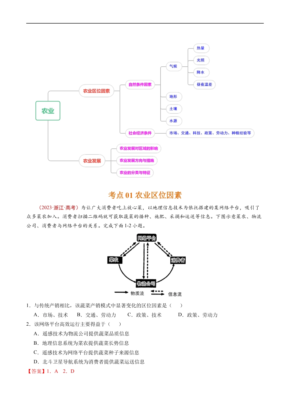 专题10  农业-五年（2019-2023）高考地理真题分项汇编（解析版）.docx_第2页