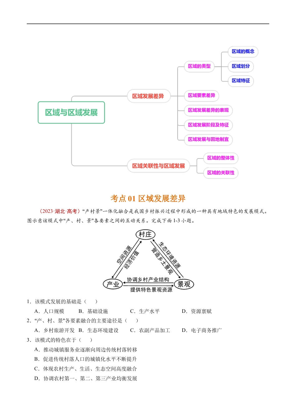 专题14 区域与区域发展-五年（2019-2023）高考地理真题分项汇编（解析版）.docx_第2页