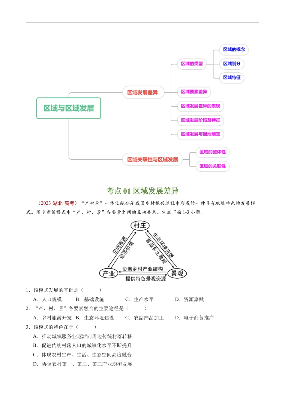 专题14 区域与区域发展-五年（2019-2023）高考地理真题分项汇编（原卷版）.docx_第2页