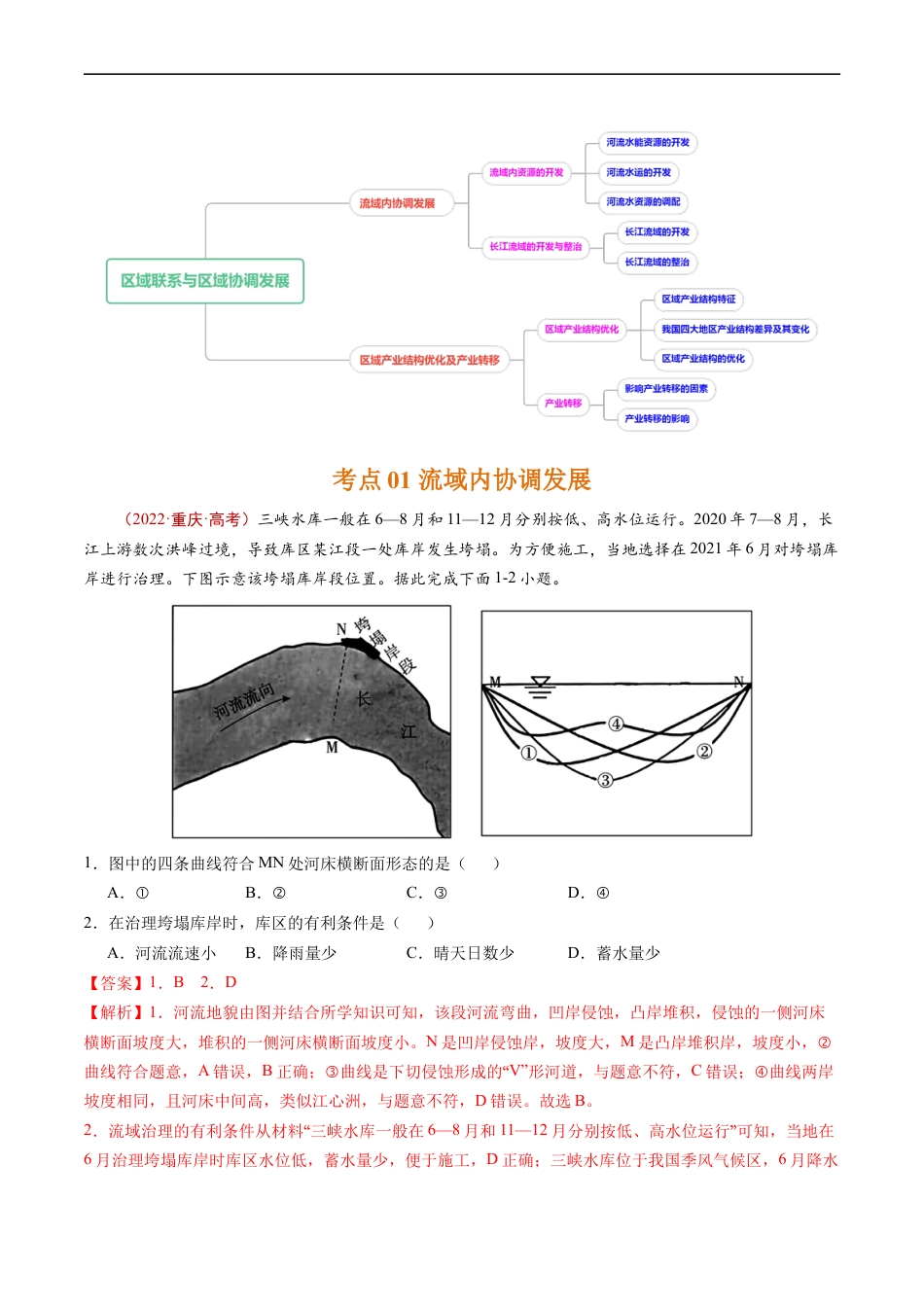 专题17 区域联系与区域协调发展-五年（2019-2023）高考地理真题分项汇编（解析版）.docx_第2页