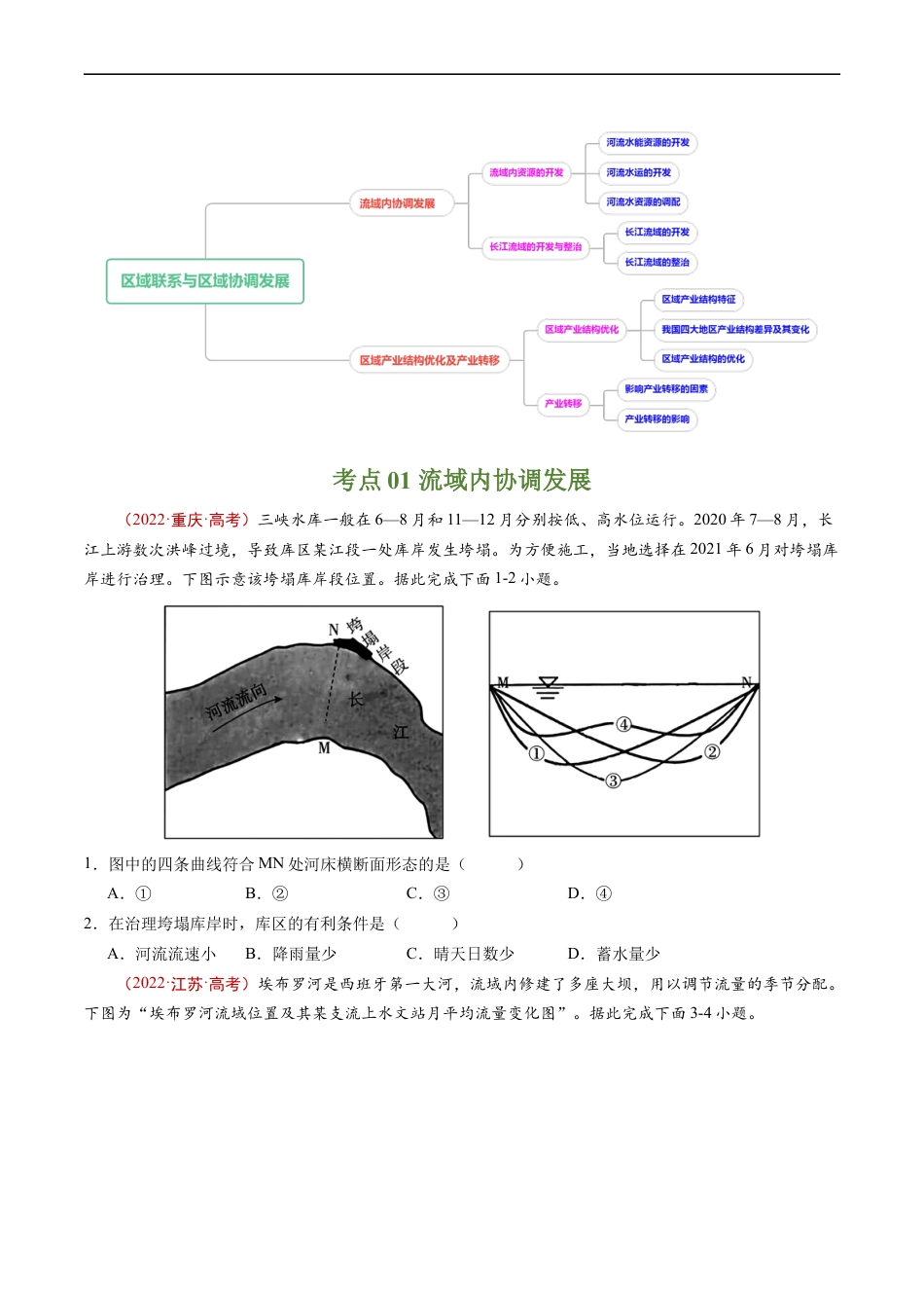 专题17 区域联系与区域协调发展-五年（2019-2023）高考地理真题分项汇编（原卷版）.docx_第2页