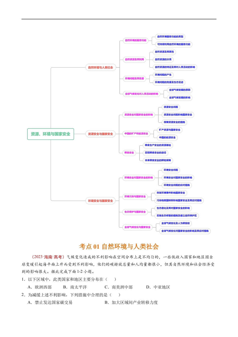 专题18 资源、环境与国家安全-五年（2019-2023）高考地理真题分项汇编（解析版）.docx_第2页