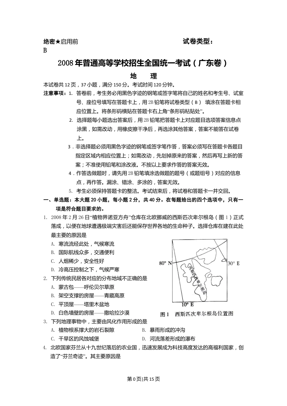 2008年高考地理试卷（广东）（解析卷）.doc_第1页