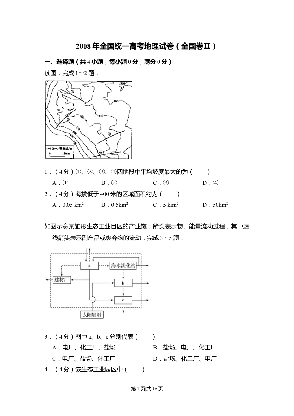 2008年高考地理试卷（全国卷Ⅱ）（解析卷）.doc_第1页