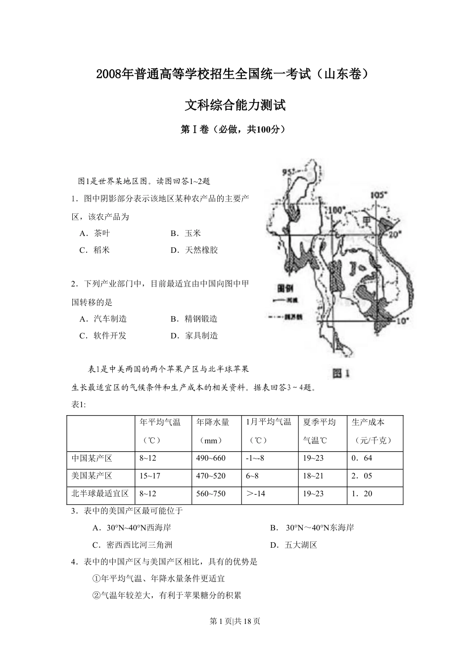 2008年高考地理试卷（山东）（解析卷）.doc_第1页