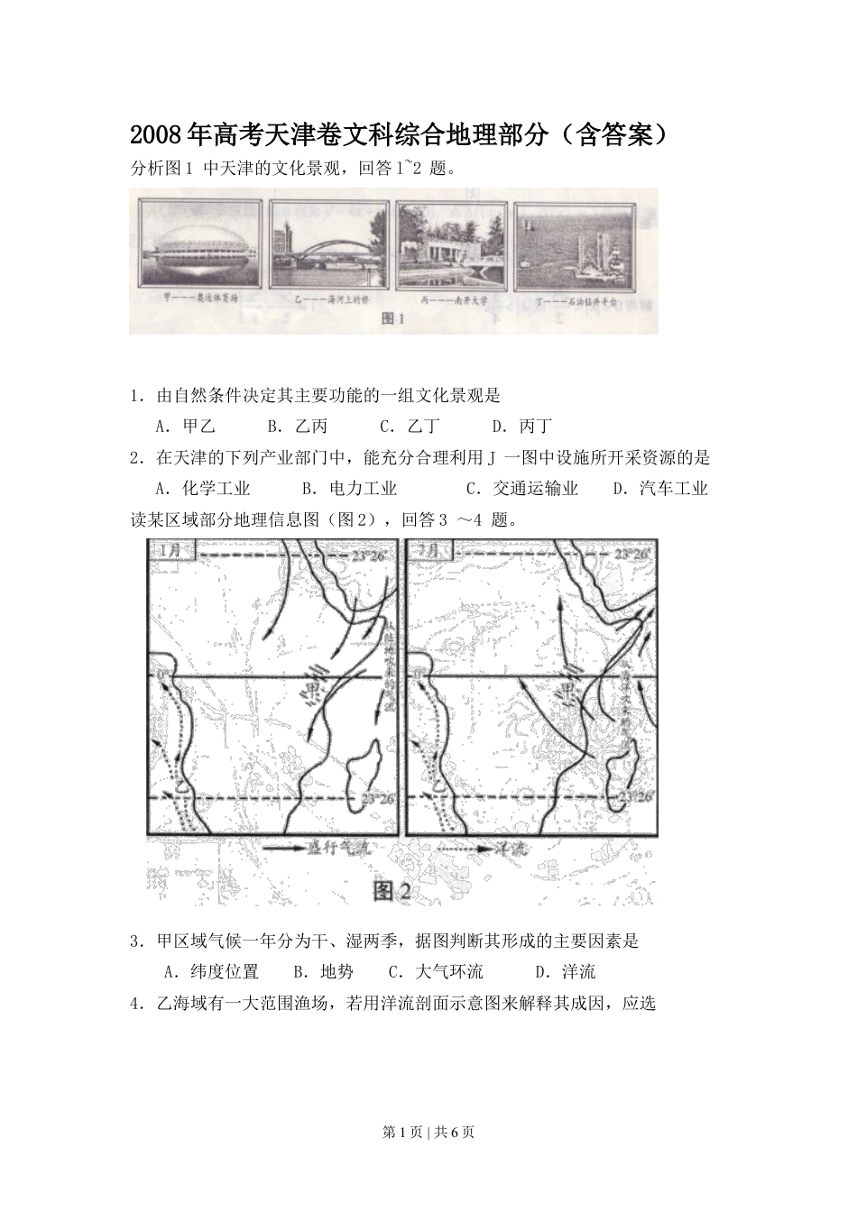 2008年高考地理试卷（天津）（解析卷）.doc_第1页