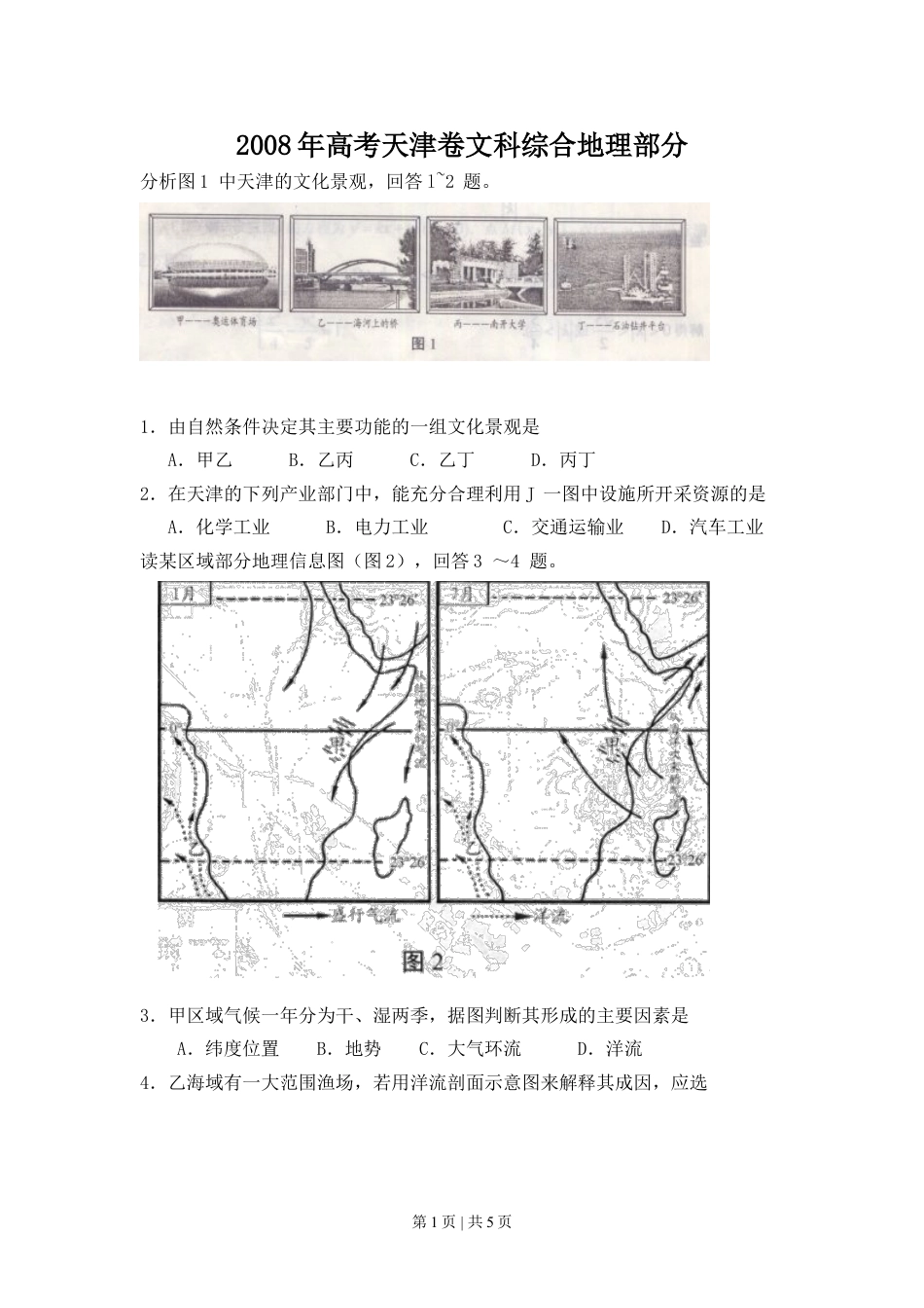 2008年高考地理试卷（天津）（空白卷）.doc_第1页