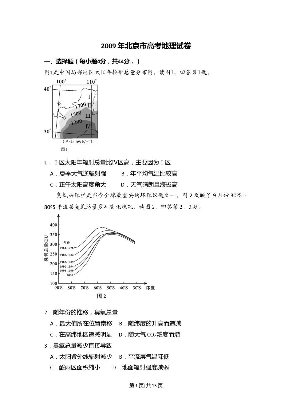 2009年高考地理试卷（北京）（解析卷）.doc_第1页