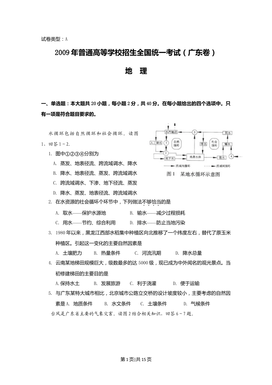 2009年高考地理试卷（广东）（空白卷）.doc_第1页