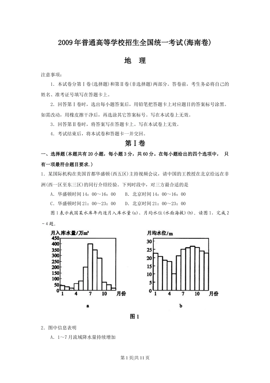 2009年高考地理试卷（海南）（解析卷）.doc_第1页