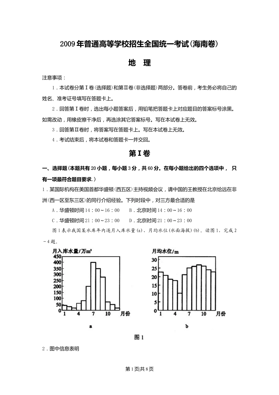 2009年高考地理试卷（海南）（空白卷）.doc_第1页