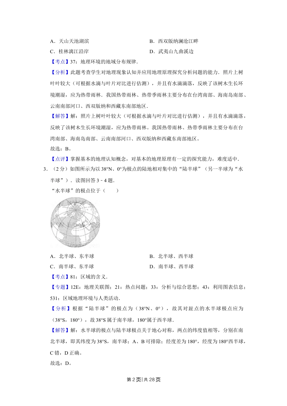 2009年高考地理试卷（江苏）（解析卷）.doc_第2页