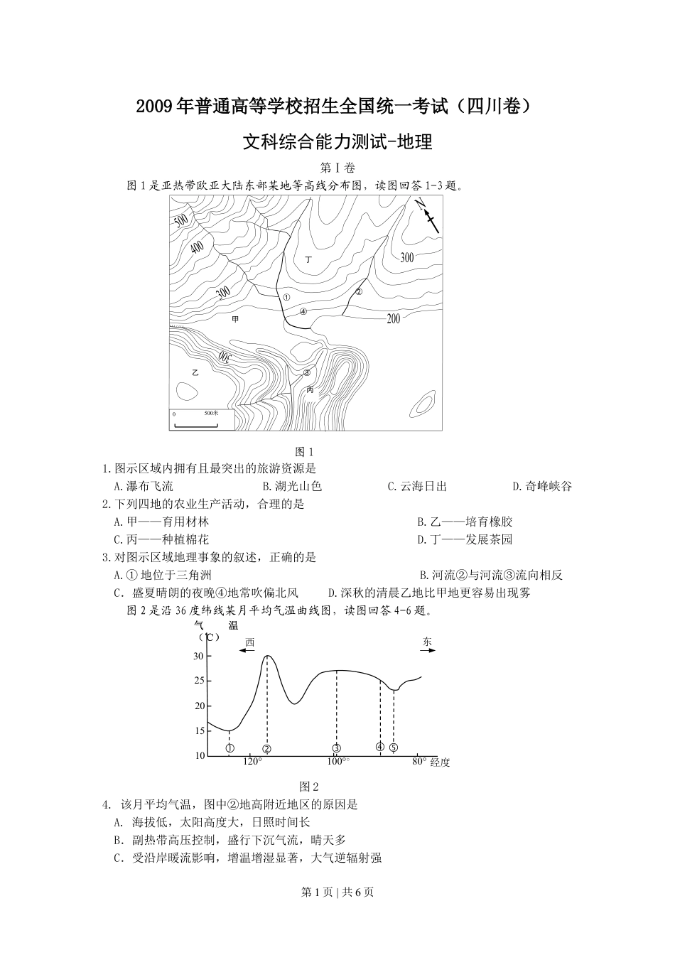 2009年高考地理试卷（四川）（解析卷）.doc_第1页