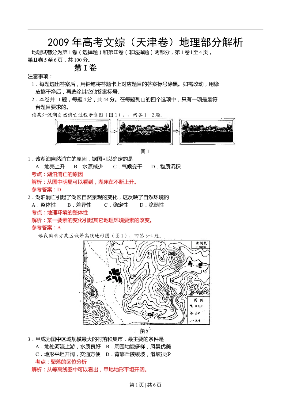 2009年高考地理试卷（天津）（解析卷）.doc_第1页