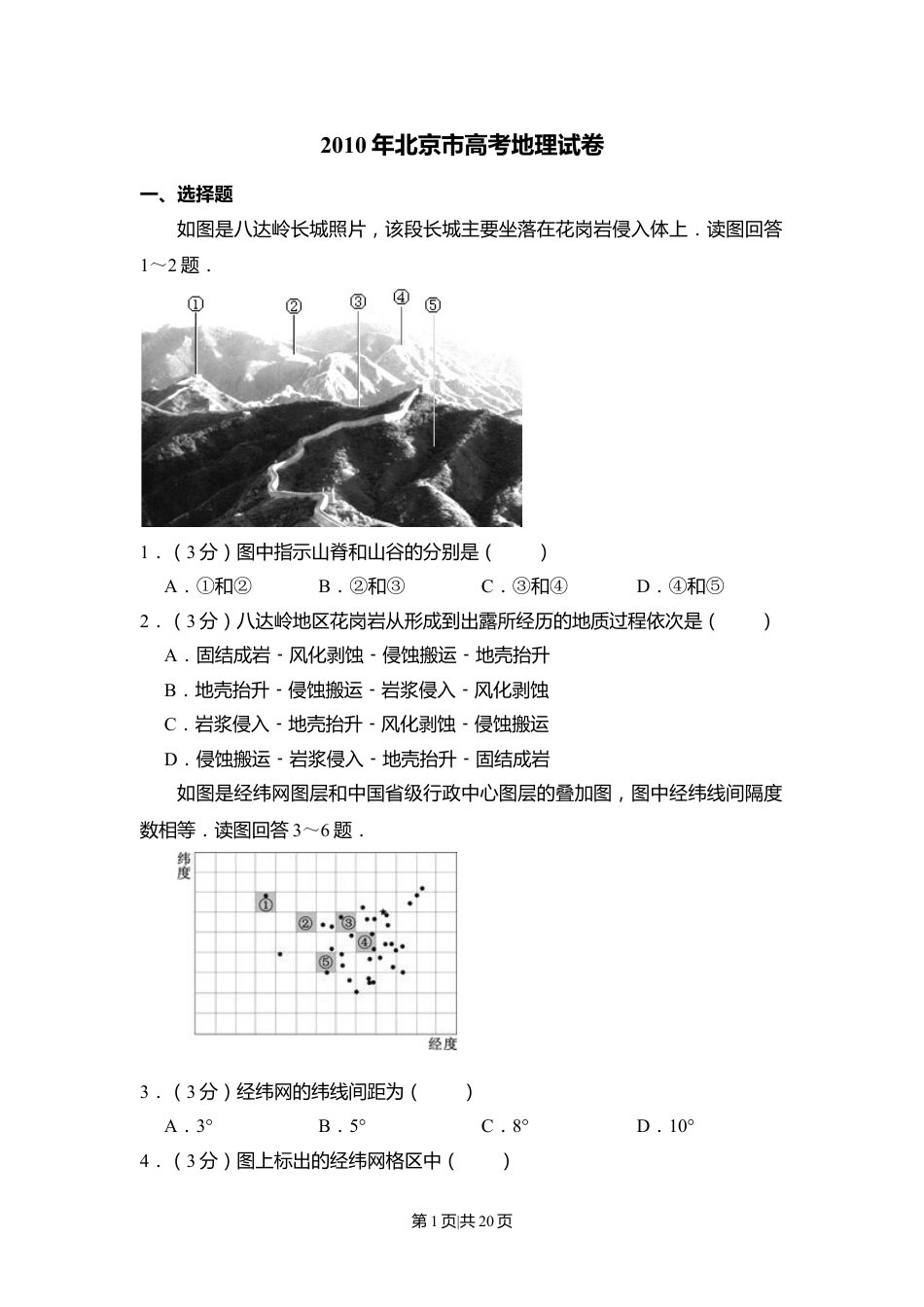 2010年高考地理试卷（北京）（解析卷）.doc_第1页