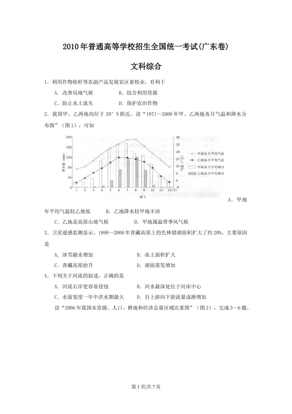 2010年高考地理试卷（广东）（解析卷）.docx_第1页