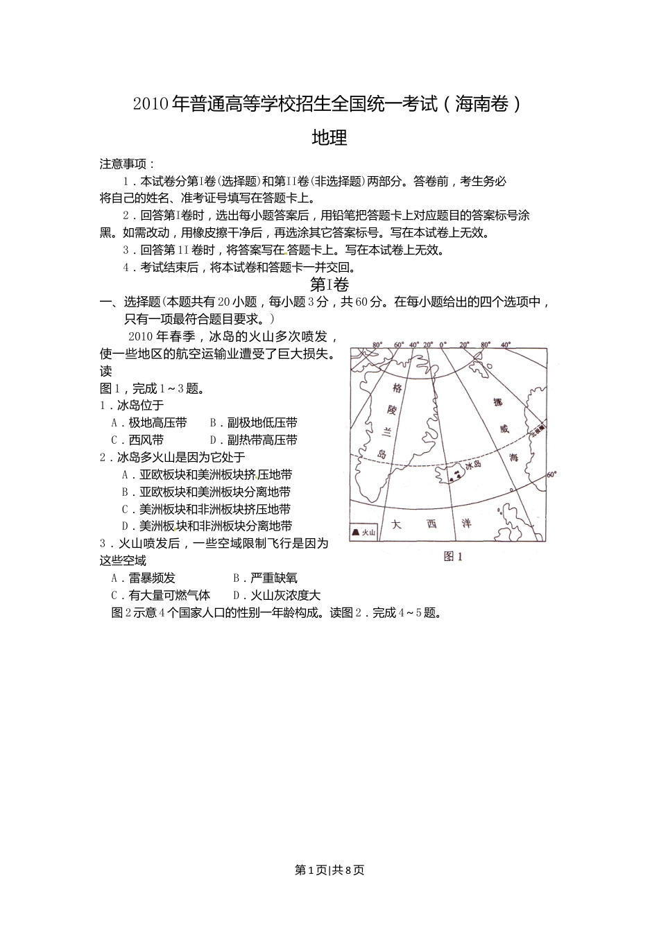 2010年高考地理试卷（海南）（解析卷）.doc_第1页