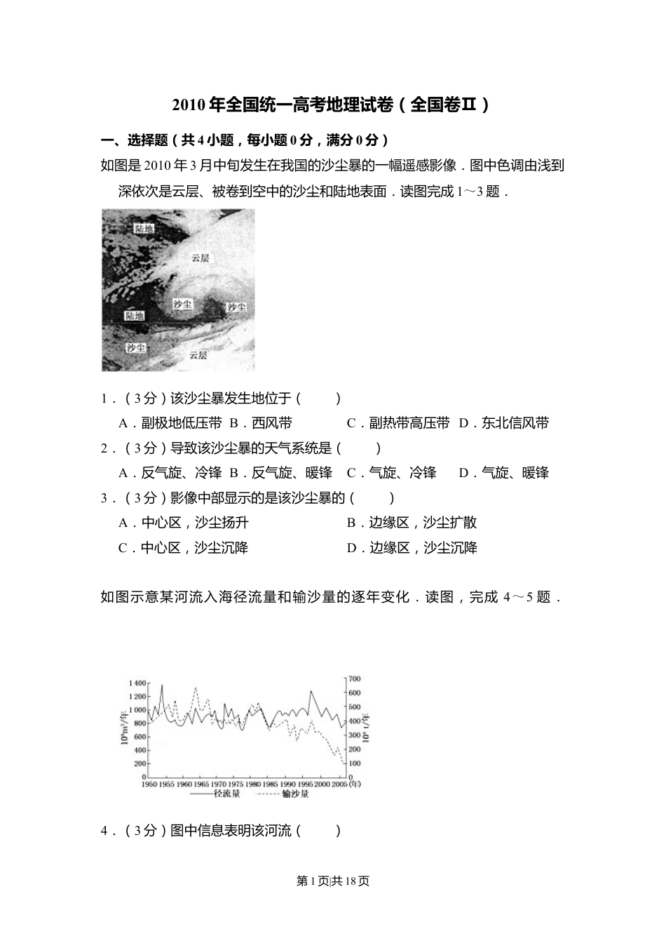 2010年高考地理试卷（全国卷Ⅱ）（解析卷）.doc_第1页