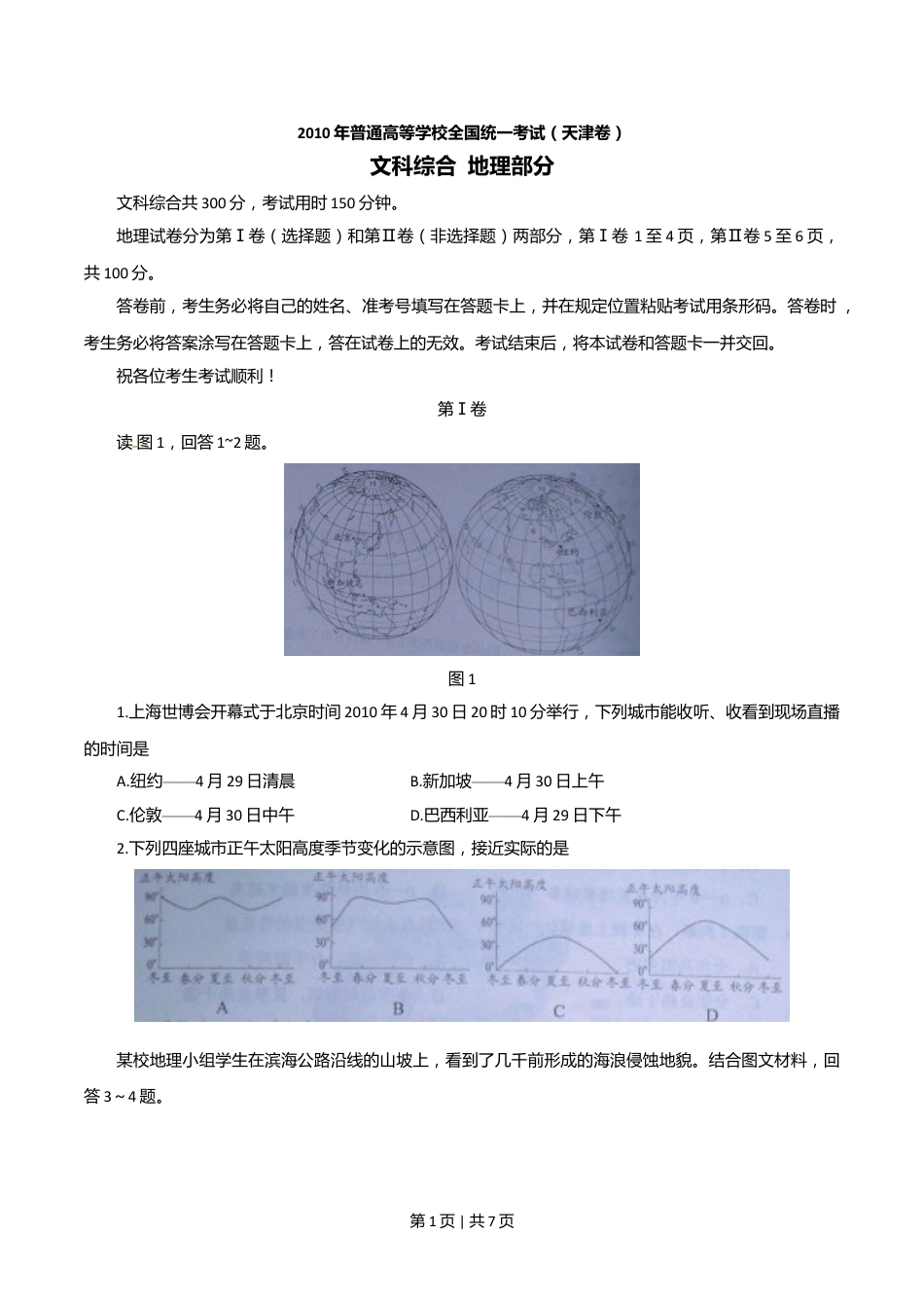 2010年高考地理试卷（天津）（解析卷）.doc_第1页