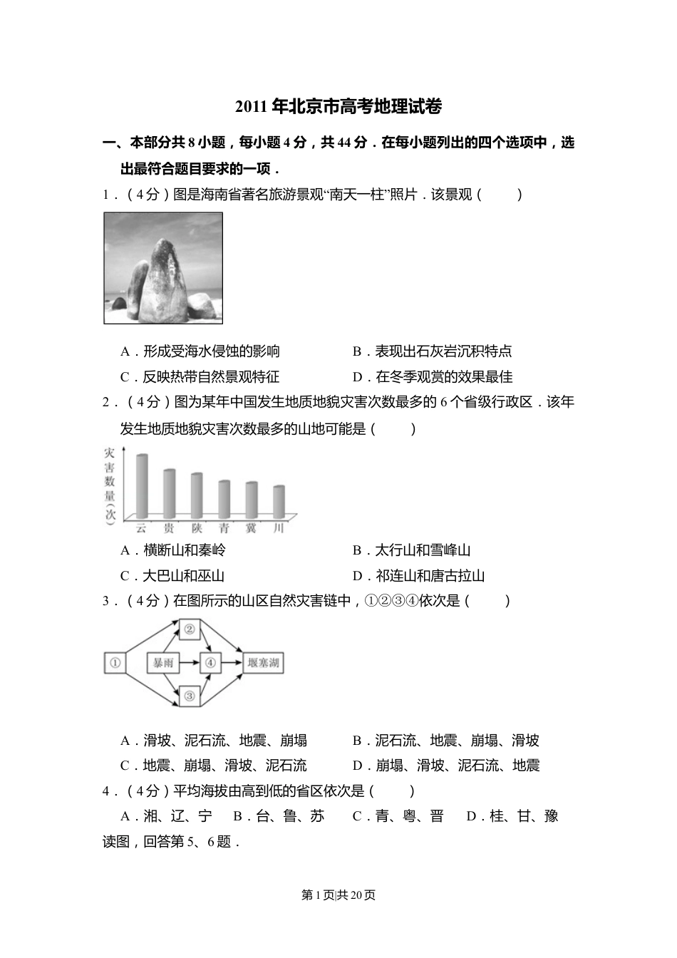 2011年高考地理试卷（北京）（解析卷）.doc_第1页