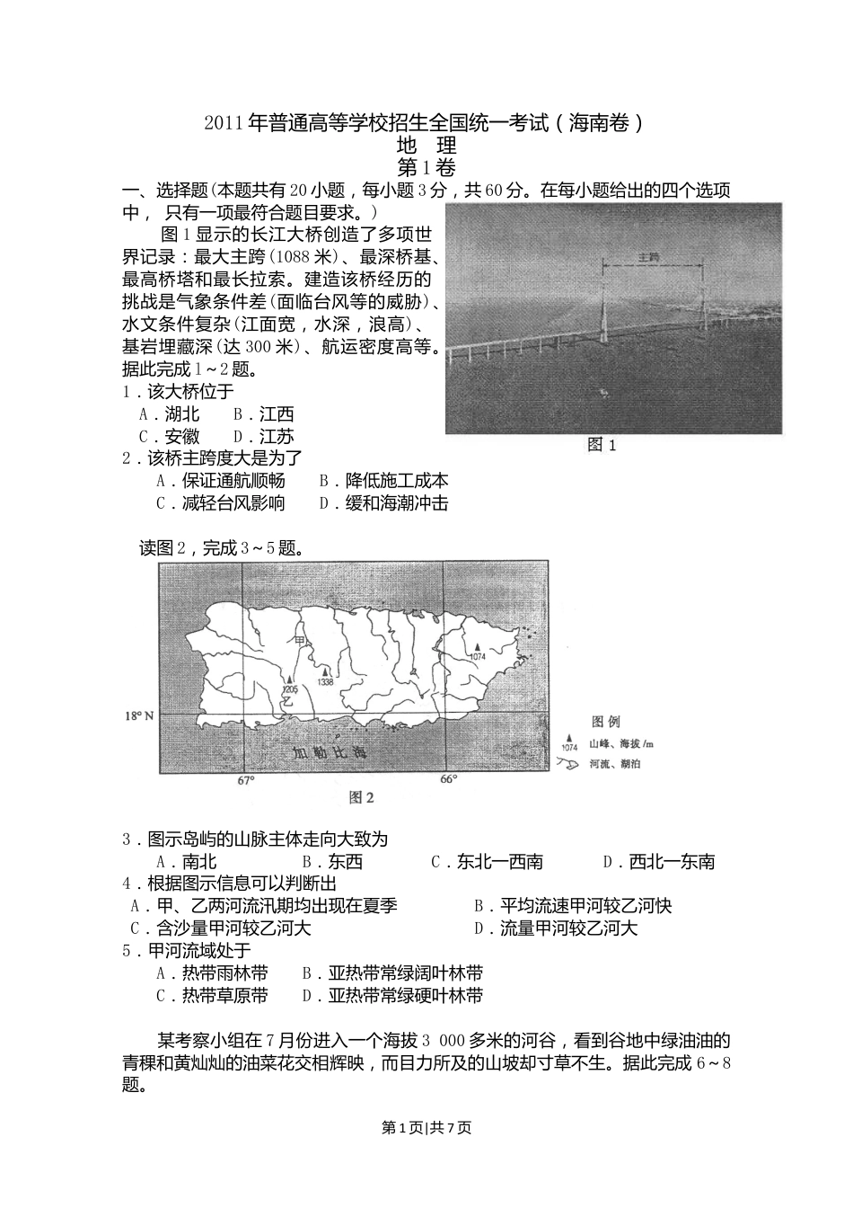 2011年高考地理试卷（海南）（空白卷）.doc_第1页