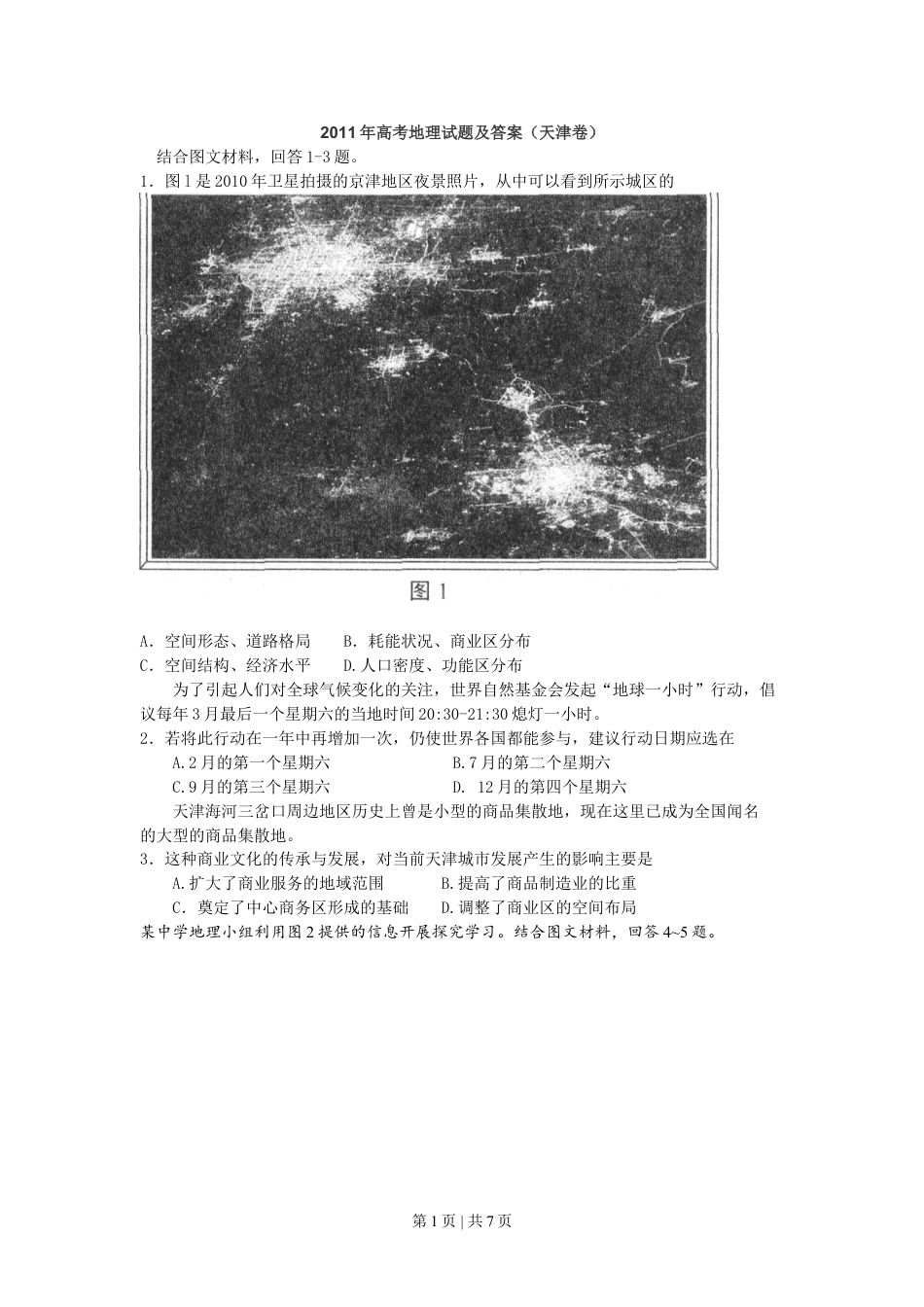 2011年高考地理试卷（天津）（解析卷）.doc_第1页