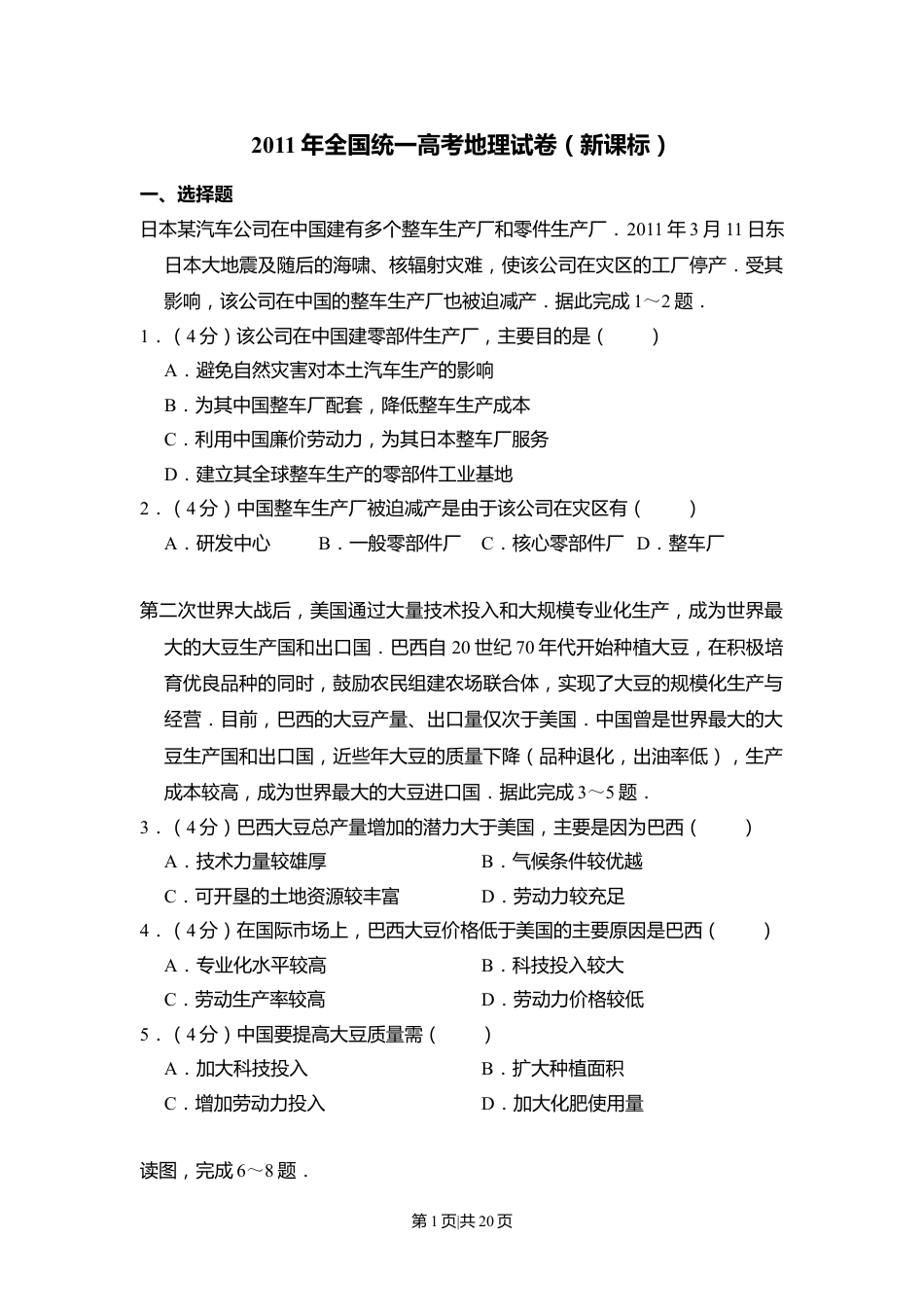 2011年高考地理试卷（新课标）（解析卷）.doc_第1页