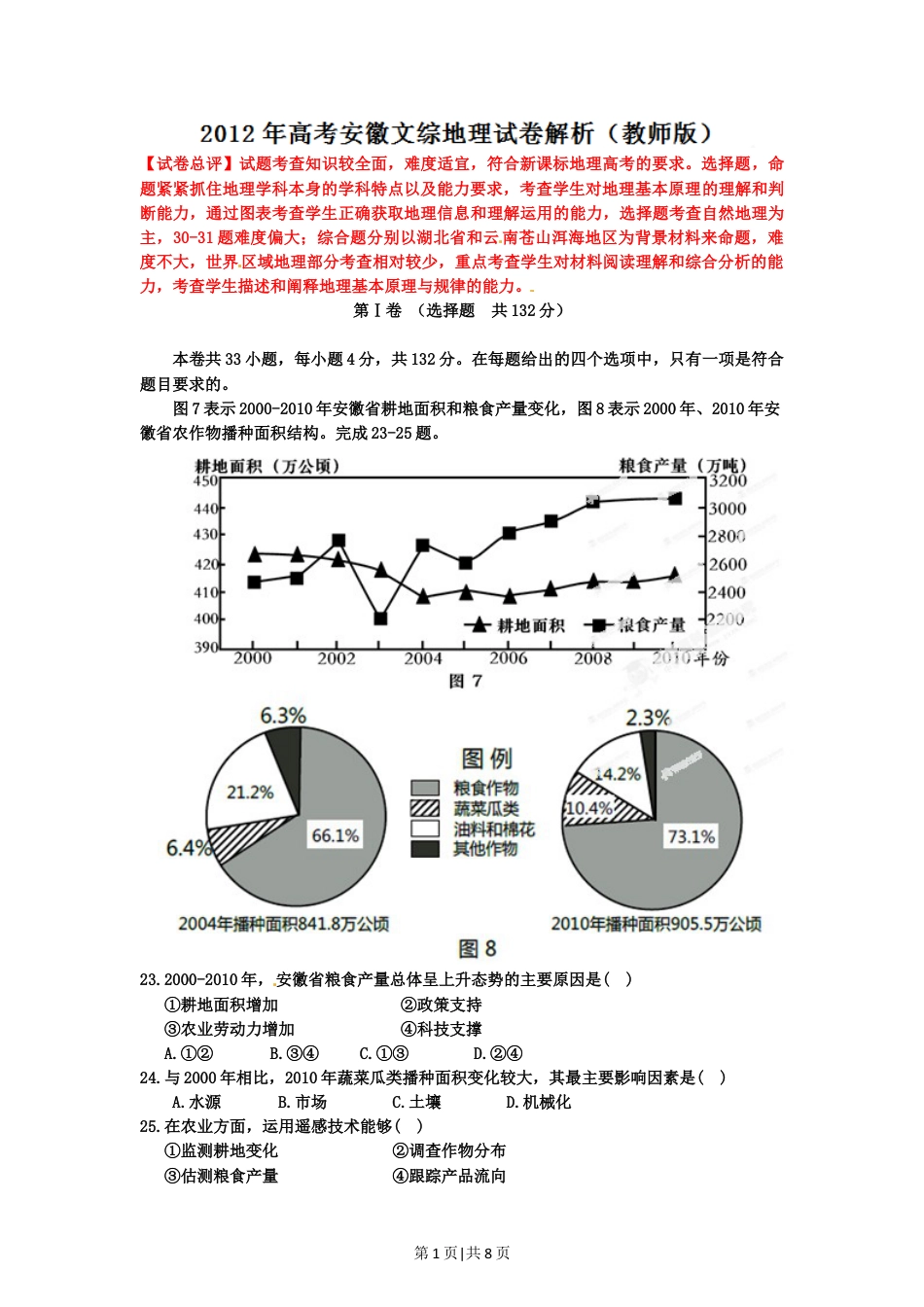 2012年高考地理试卷（安徽）（解析卷）.doc_第1页