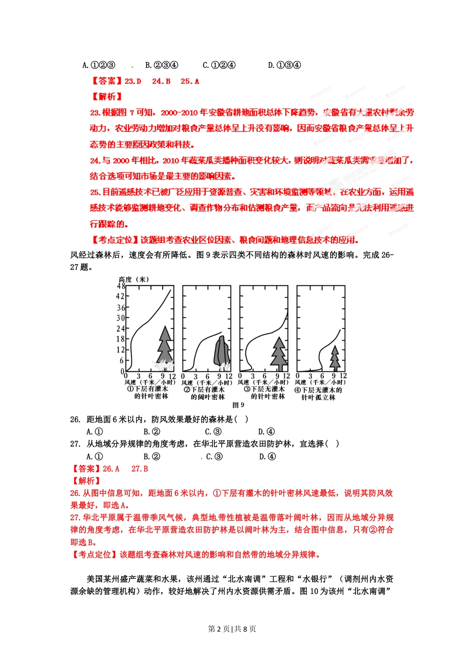 2012年高考地理试卷（安徽）（解析卷）.doc_第2页