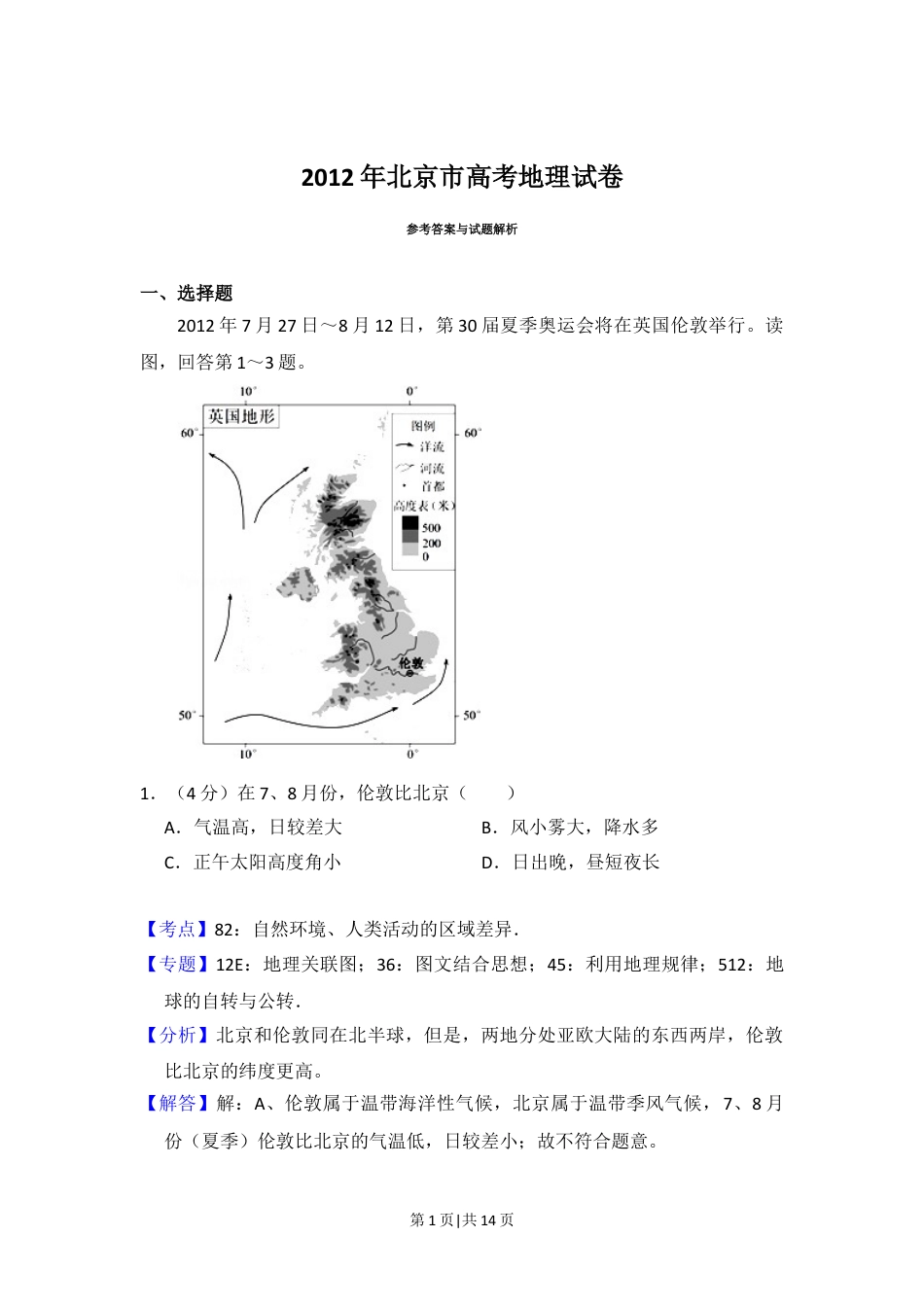 2012年高考地理试卷（北京）（解析卷）.doc_第1页