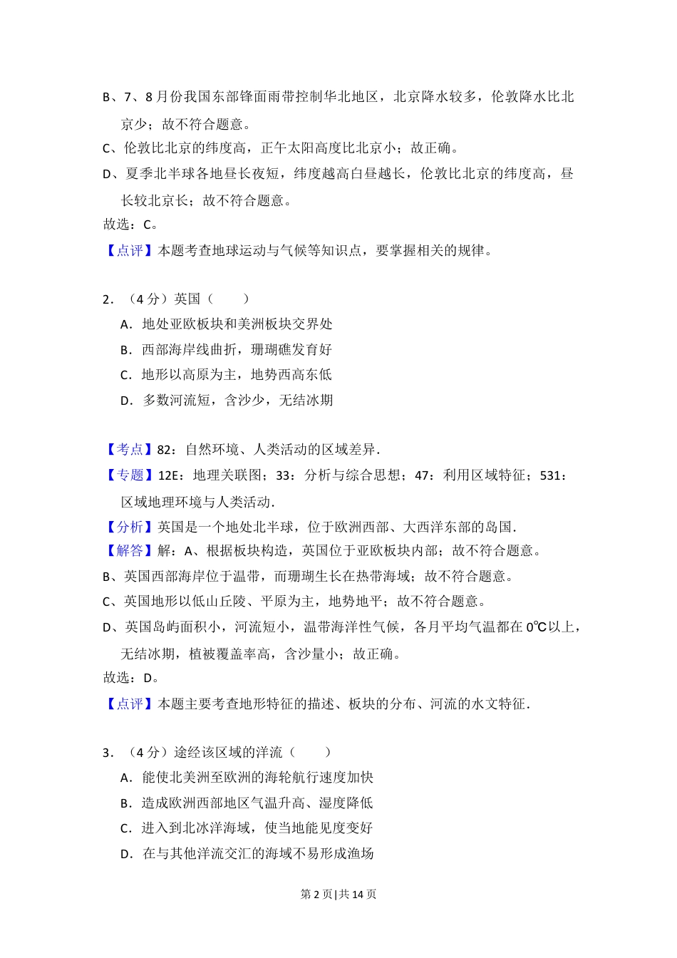 2012年高考地理试卷（北京）（解析卷）.doc_第2页