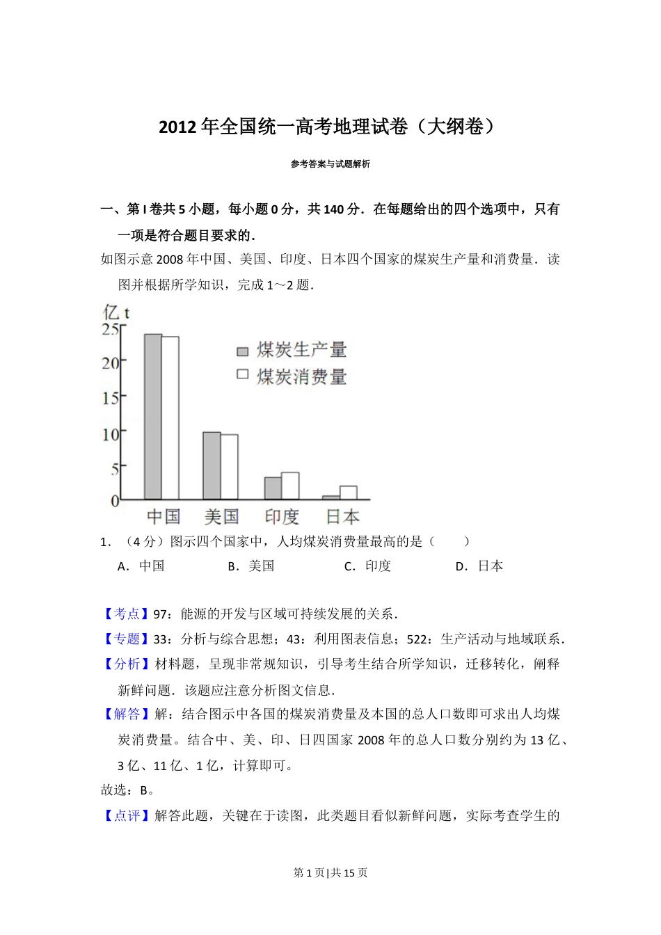 2012年高考地理试卷（大纲卷）（解析卷）.doc_第1页