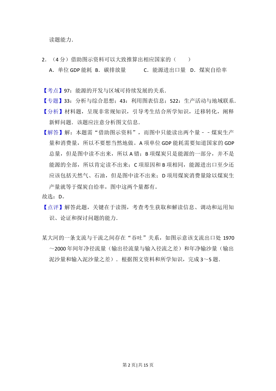 2012年高考地理试卷（大纲卷）（解析卷）.doc_第2页