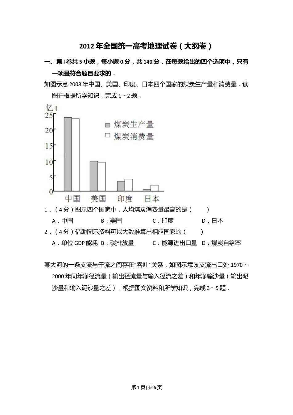 2012年高考地理试卷（大纲卷）（空白卷）.doc_第1页