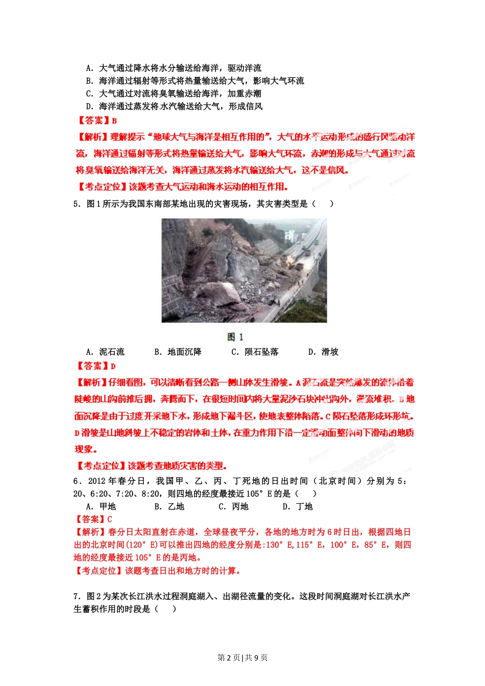 2012年高考地理试卷（广东）（解析卷）.doc_第2页