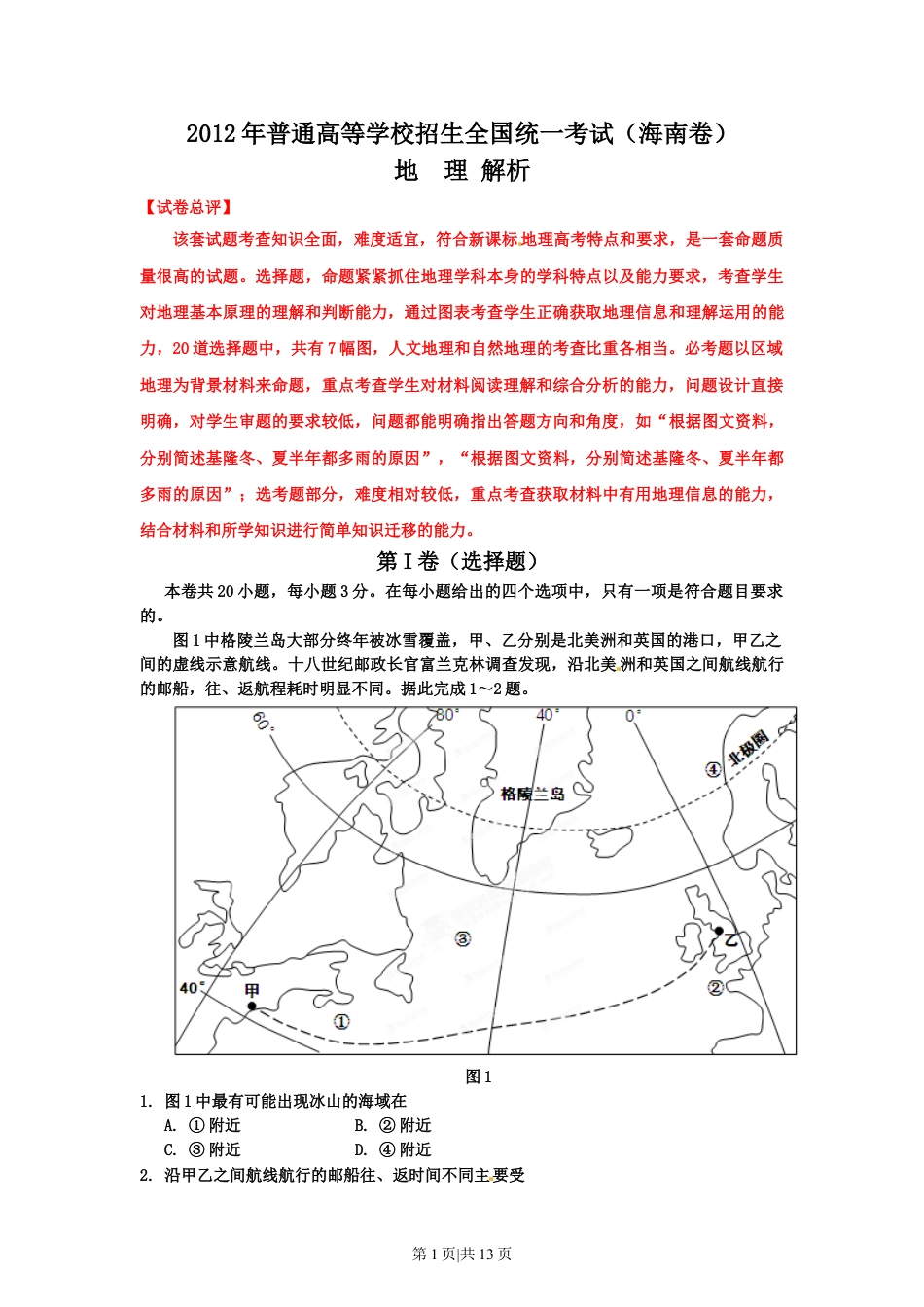 2012年高考地理试卷（海南）（解析卷）.doc_第1页