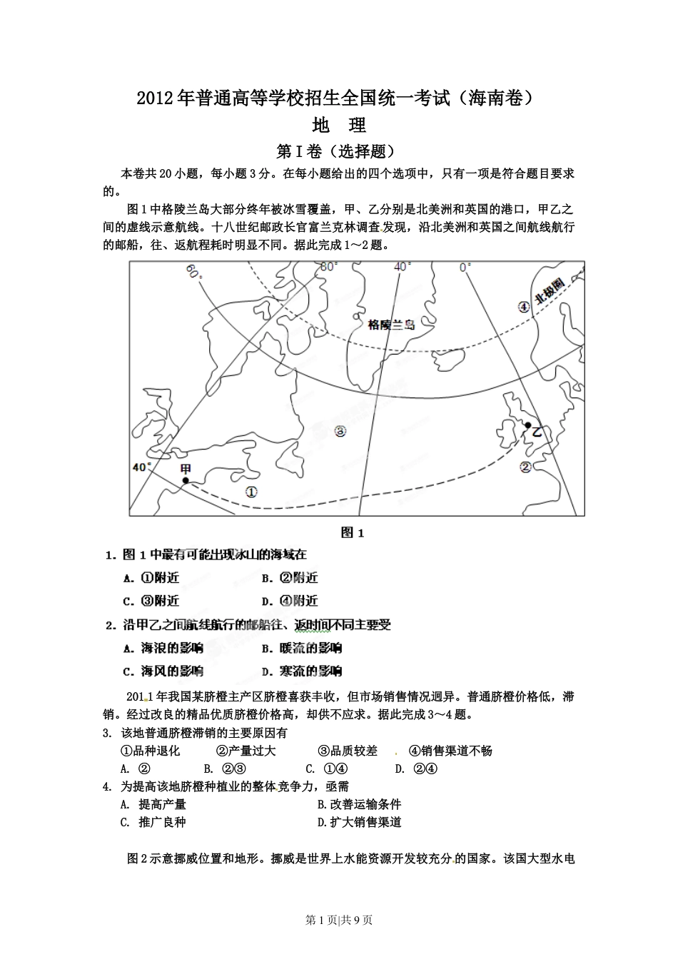 2012年高考地理试卷（海南）（空白卷）.doc_第1页