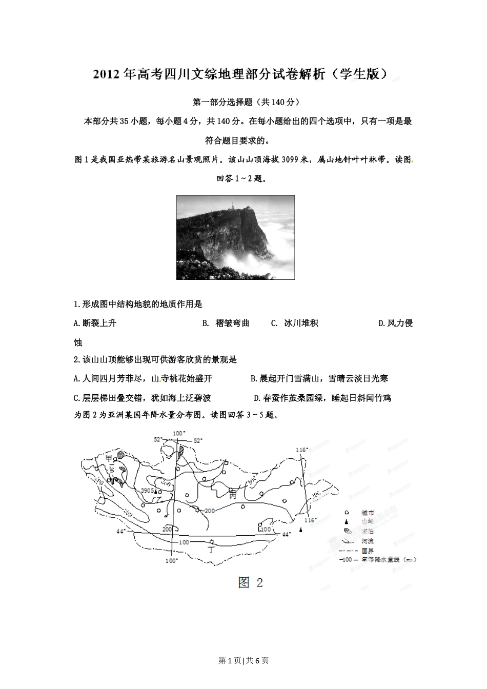 2012年高考地理试卷（四川）（空白卷）.doc_第1页