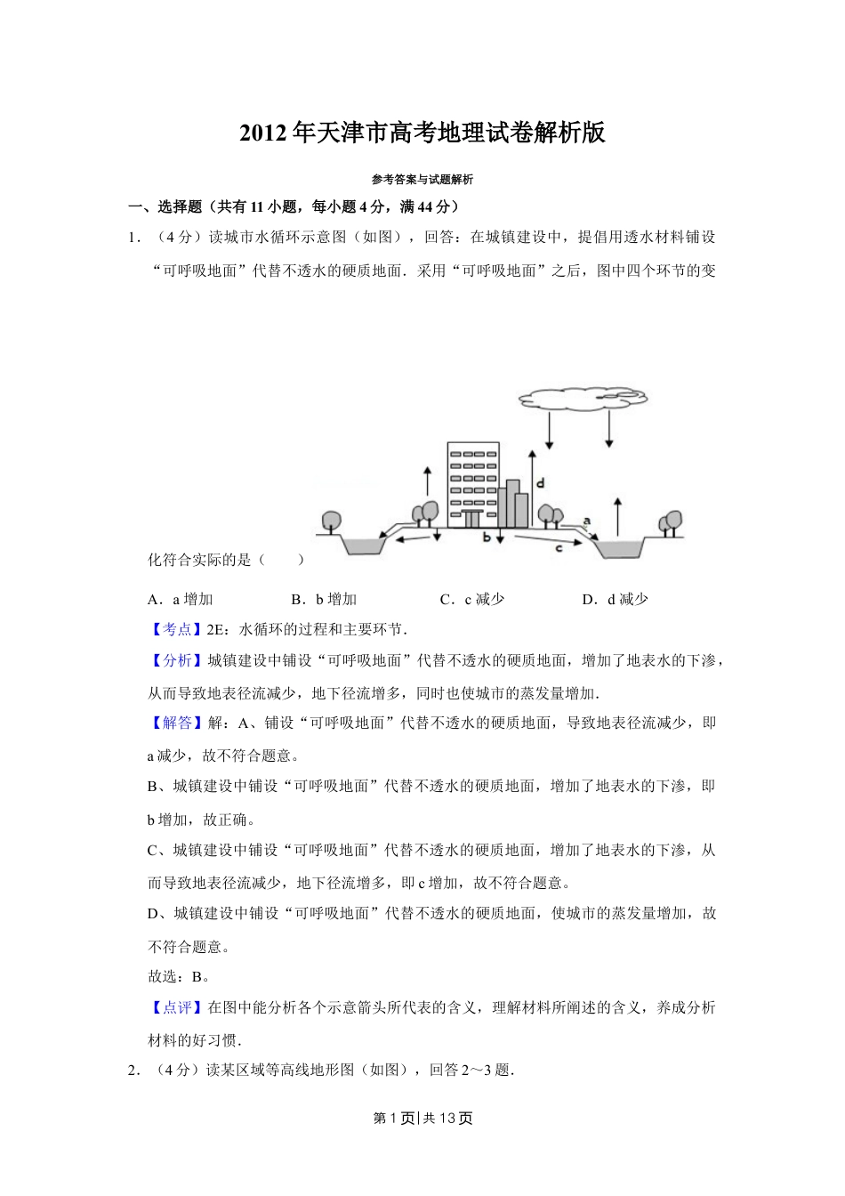 2012年高考地理试卷（天津）（解析卷）.doc_第1页