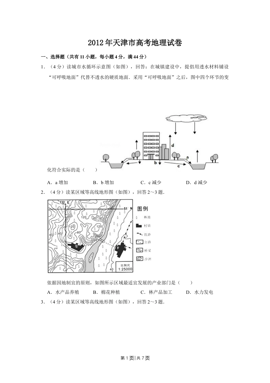 2012年高考地理试卷（天津）（空白卷）.doc_第1页