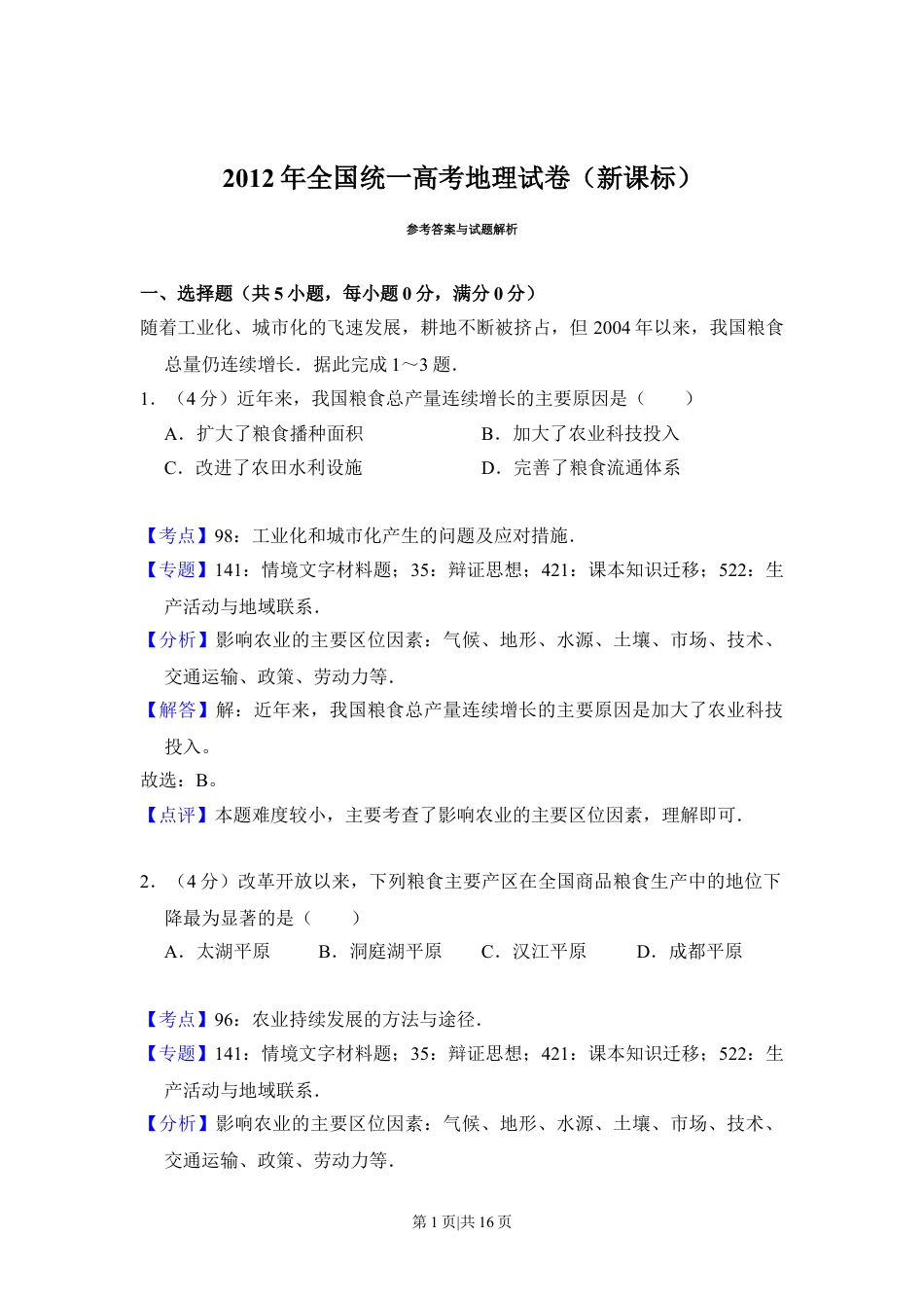 2012年高考地理试卷（新课标）（解析卷）.doc_第1页